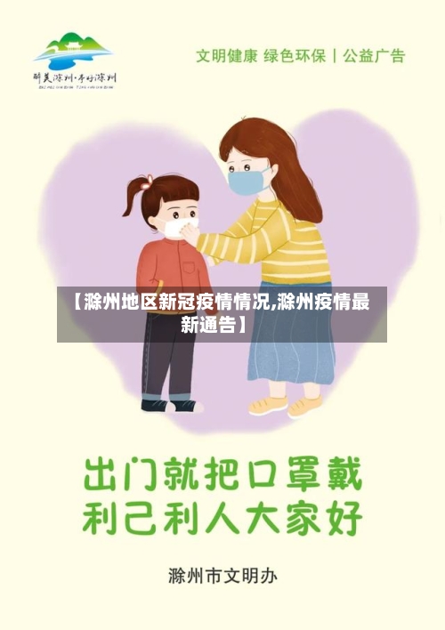【滁州地区新冠疫情情况,滁州疫情最新通告】-第3张图片