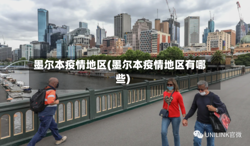 墨尔本疫情地区(墨尔本疫情地区有哪些)-第2张图片