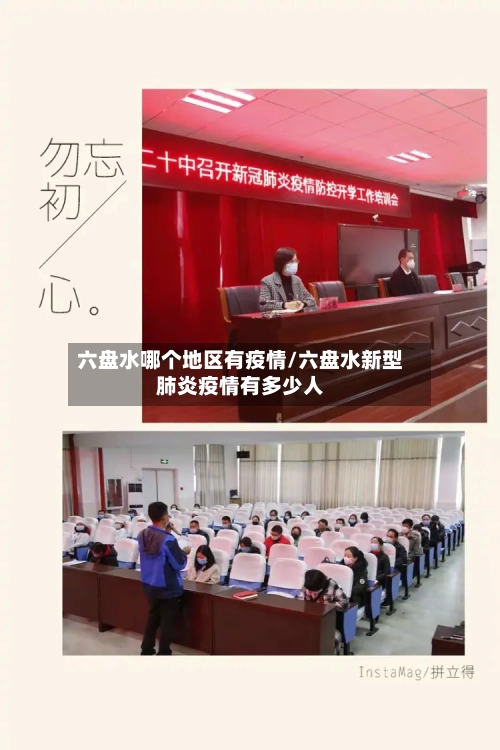 六盘水哪个地区有疫情/六盘水新型肺炎疫情有多少人-第2张图片