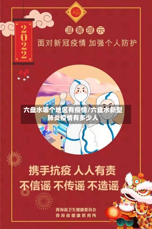六盘水哪个地区有疫情/六盘水新型肺炎疫情有多少人