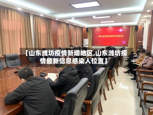 【山东潍坊疫情新增地区,山东潍坊疫情最新信息感染人位置】-第2张图片