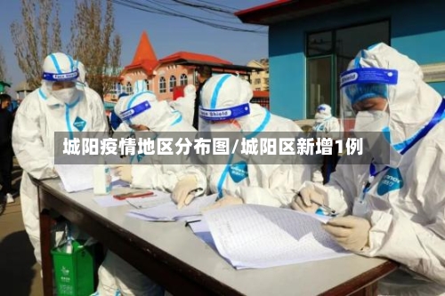 城阳疫情地区分布图/城阳区新增1例-第3张图片