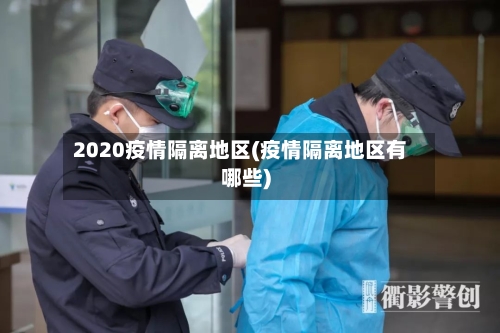 2020疫情隔离地区(疫情隔离地区有哪些)