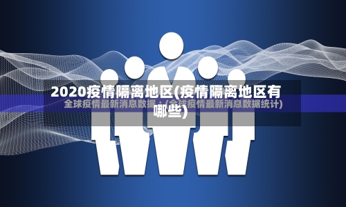 2020疫情隔离地区(疫情隔离地区有哪些)-第2张图片