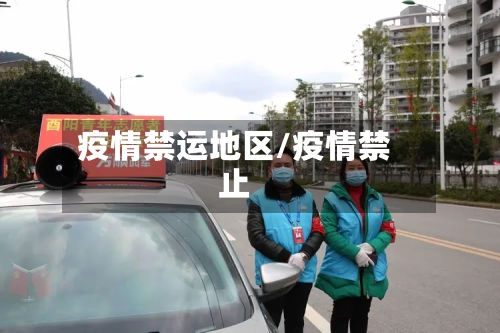 疫情禁运地区/疫情禁止