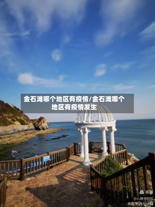 金石滩哪个地区有疫情/金石滩哪个地区有疫情发生