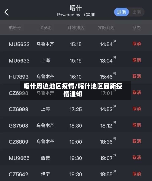喀什周边地区疫情/喀什地区最新疫情通知