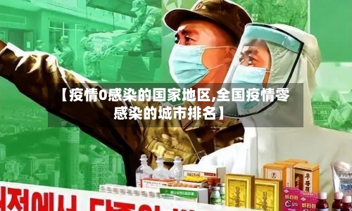 【疫情0感染的国家地区,全国疫情零感染的城市排名】-第2张图片