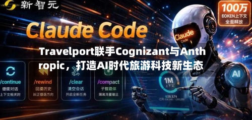 Travelport联手Cognizant与Anthropic，打造AI时代旅游科技新生态-第2张图片