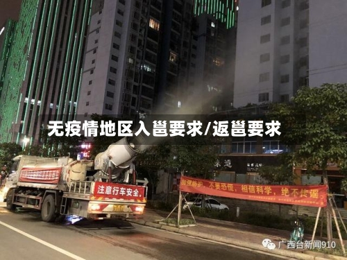 无疫情地区入邕要求/返邕要求