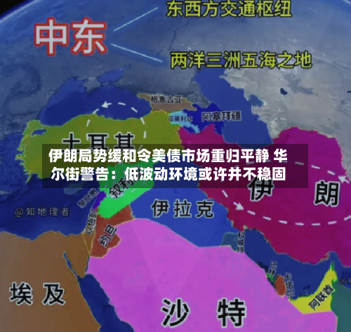 伊朗局势缓和令美债市场重归平静 华尔街警告:低波动环境或许并不稳固-第3张图片