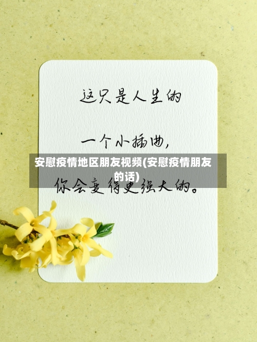 安慰疫情地区朋友视频(安慰疫情朋友的话)