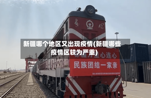 新疆哪个地区又出现疫情(新疆哪些疫情区较为严重)