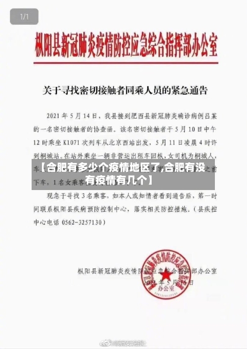 【合肥有多少个疫情地区了,合肥有没有疫情有几个】