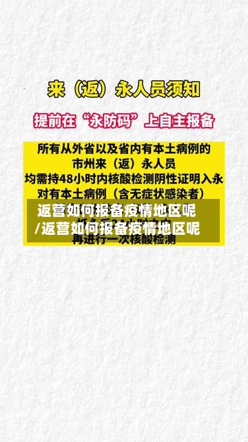 返营如何报备疫情地区呢/返营如何报备疫情地区呢