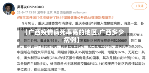 【广西疫情病死率高的地区,广西多少病例】