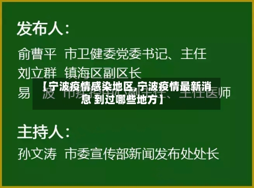 【宁波疫情感染地区,宁波疫情最新消息 到过哪些地方】