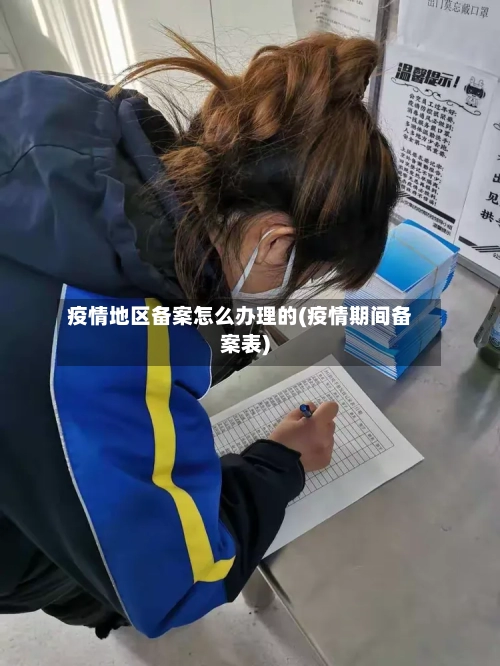 疫情地区备案怎么办理的(疫情期间备案表)
